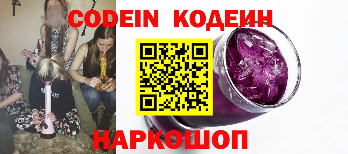 Кодеин Purple Drank  Вход с VPN  Балахна 