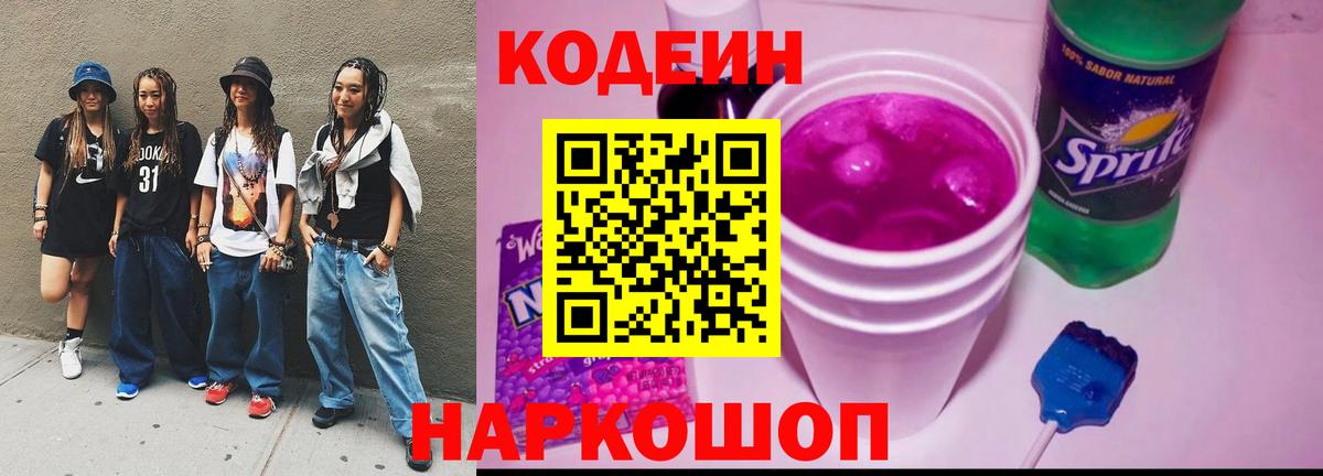 Codein напиток Lean (лин)  Балахна 
