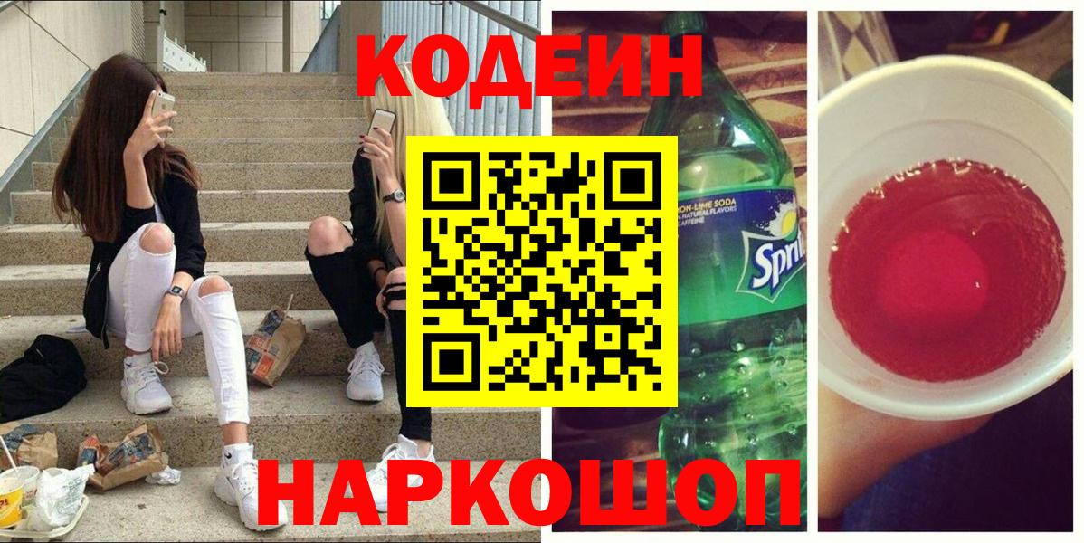 Кодеин напиток Lean (лин) Балахна