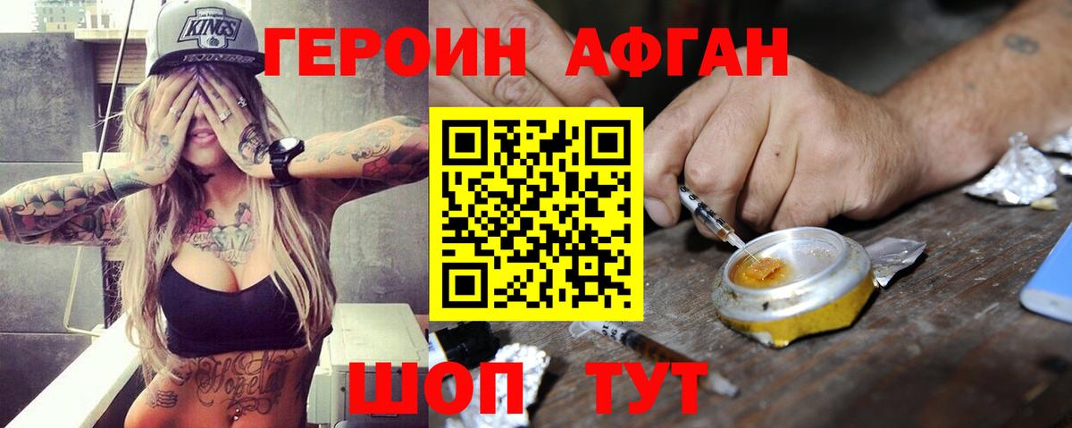 ГЕРОИН афганец Балахна